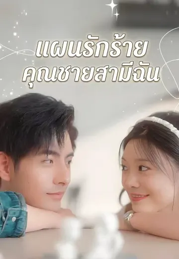 แผนรักร้ายคุณชายสามีฉัน