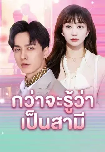 กว่าจะรู้ว่าเป็นสามี