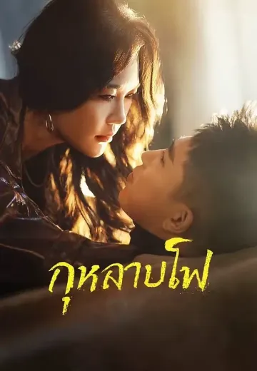 กุหลาบไฟ