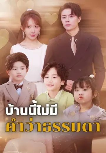 บ้านนี้ไม่มีคำว่าธรรมดา