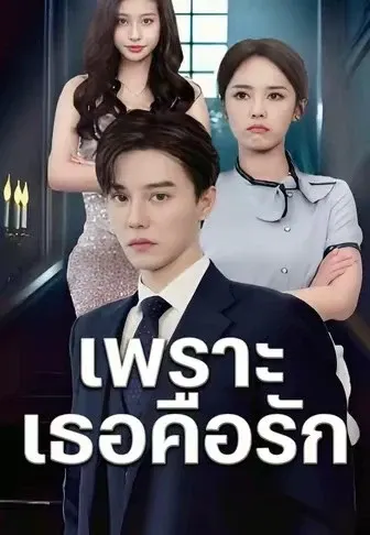 เพราะเธอคือรัก