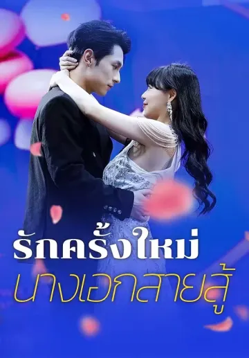 รักครั้งใหม่ นางเอกสายสู้
