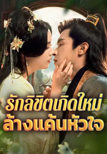 รักลิขิตเกิดใหม่ ล้างแค้นหัวใจ