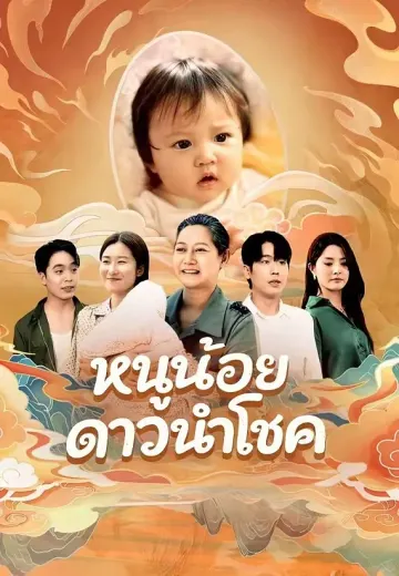 หนูน้อยดาวนำโชค