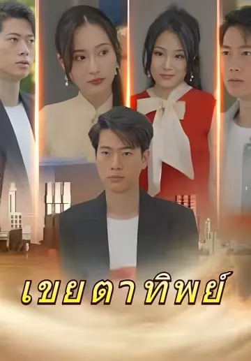 เขยตาทิพย์