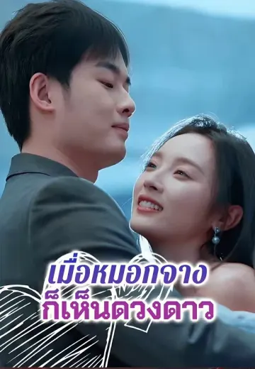 เมื่อหมอกจางก็เห็นดวงดาว