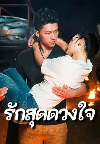 รักสุดดวงใจ