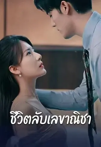 ชีวิตลับเลขาณิชา