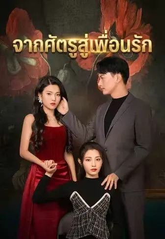 จากศัตรูสู่เพื่อนรัก