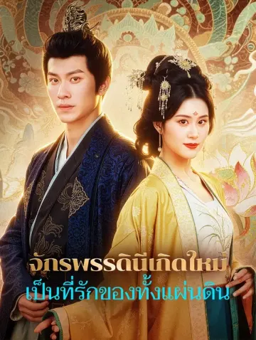 จักรพรรดินีเกิดใหม่ เป็นที่รักของทั้งแผ่นดิน(พากย์เสียง)