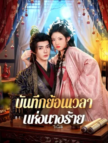 บันทึกย้อนเวลา แห่งนางร้าย(พากย์เสียง)