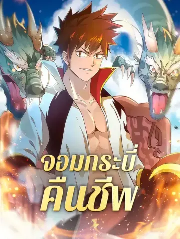 จอมกระบี่ คืนชีพ(พากย์เสียง)