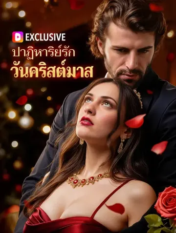 ปาฏิหาริย์รัก วันคริสต์มาส(พากย์เสียง)