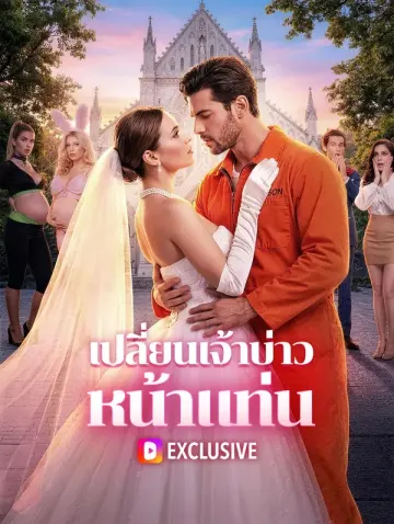 เปลี่ยนเจ้าบ่าว หน้าแท่น(พากย์เสียง)