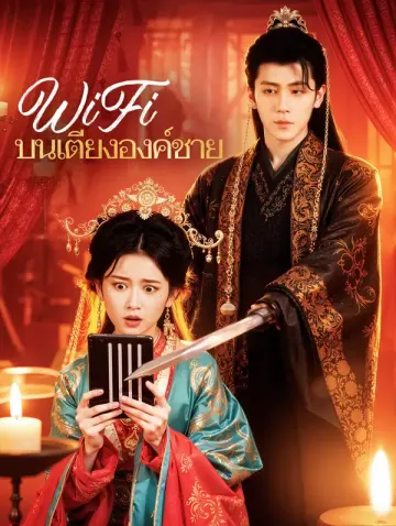 WiFi บนเตียงองค์ชาย(พากย์เสียง)