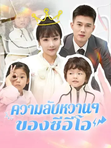 ความลับหวานๆ ของซีอีโอ(พากย์เสียง)