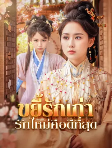ขยี้รักเก่า รักใหม่คือดีที่สุด(พากย์เสียง)