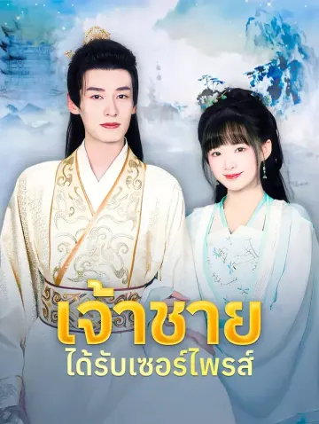 เจ้าชายได้รับเซอร์ไพรส์(พากย์เสียง)