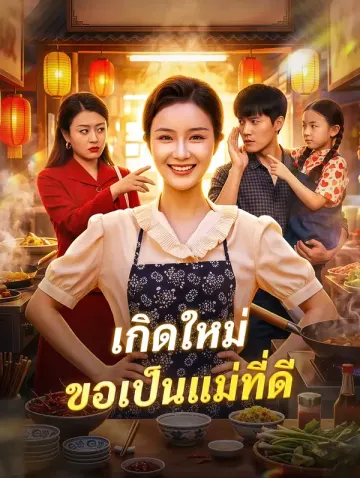 เกิดใหม่ ขอเป็นแม่ที่ดี(พากย์เสียง)