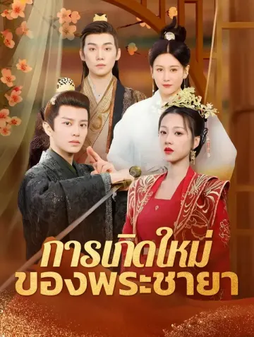 การเกิดใหม่ของพระชายา(พากย์เสียง)