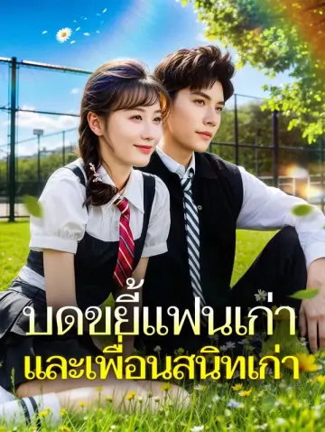 บดขยี้แฟนเก่าและเพื่อนสนิทเก่า(พากย์เสียง)