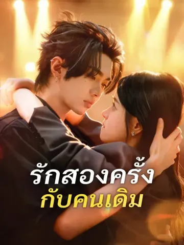 รักสองครั้ง กับคนเดิม(พากย์เสียง)