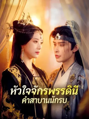 หัวใจจักรพรรดินี คำสาบานนักรบ(พากย์เสียง)