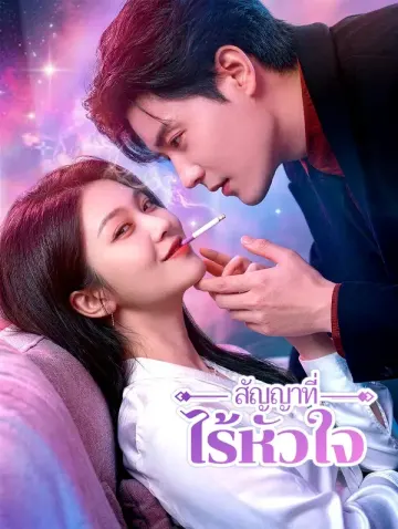 สัญญาที่ไร้หัวใจ(พากย์เสียง)