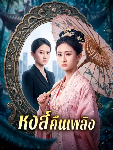หงส์คืนเพลิง