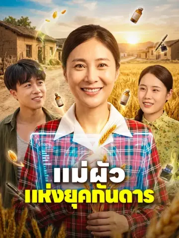 แม่ผัวแห่งยุคกันดาร