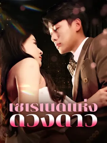 เซเรเนดแห่งดวงดาว(พากย์เสียง)