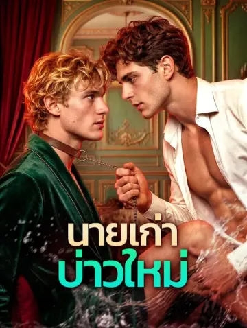 นายเก่า บ่าวใหม่