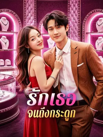 รักเธอจนถึงกระดูก