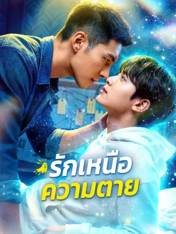 รักเหนือความตาย