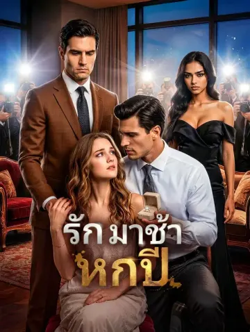 รัก มาช้าหกปี