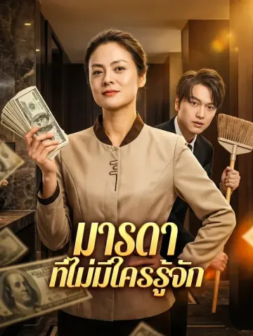 มารดา ที่ไม่มีใครรู้จัก