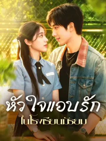 หัวใจแอบรัก ในโรงเรียนมัธยม(พากย์เสียง)