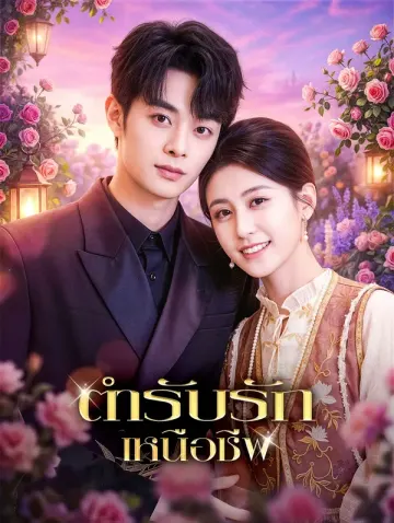 ตำรับรักเหนือชีพ