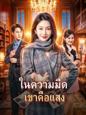 ในความมืด เขาคือแสง