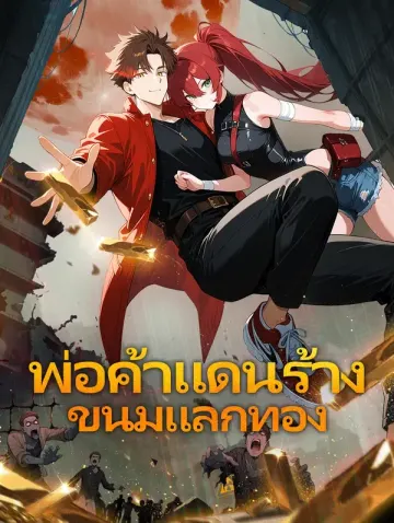 พ่อค้าแดนร้าง ขนมแลกทอง(พากย์เสียง)