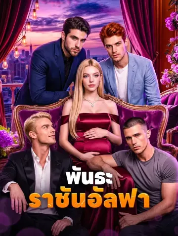 พันธะราชันอัลฟา