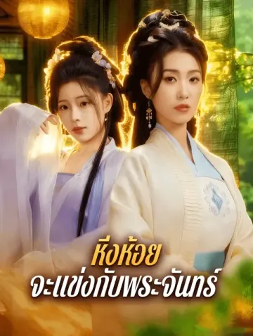 หิ่งห้อย จะแข่งกับพระจันทร์(พากย์เสียง)
