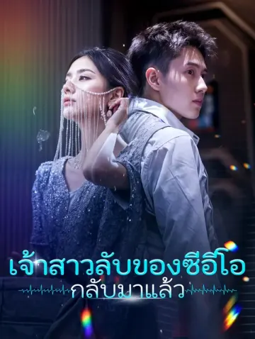 เจ้าสาวลับของซีอีโอ กลับมาแล้ว(พากย์เสียง)