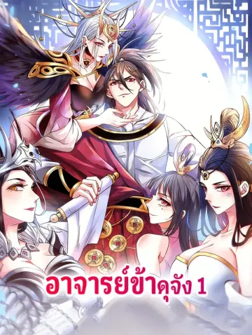 อาจารย์ข้าดุจัง 1(พากย์เสียง)