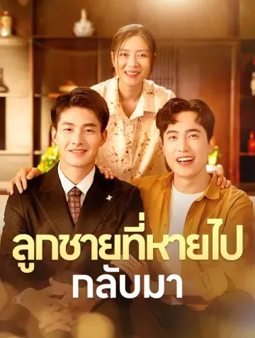 ลูกชายที่หายไปกลับมา