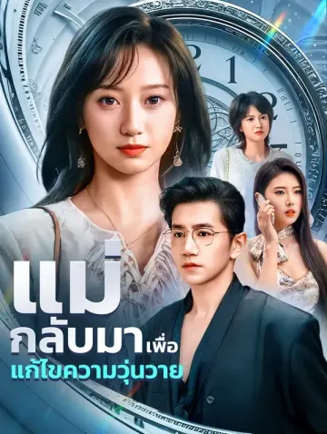 แม่กลับมาเพื่อแก้ไขความวุ่นวาย(พากย์เสียง)