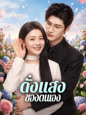 ดั่งแสงของตนเอง