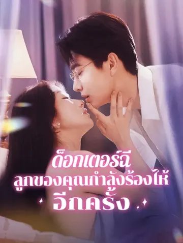 ด็อกเตอร์ฉี, ลูกของคุณกำลัง ร้องไห้อีกครั้ง(พากย์เสียง)