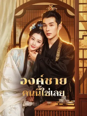 องค์ชาย คนนี้ใช่เลย(พากย์เสียง)