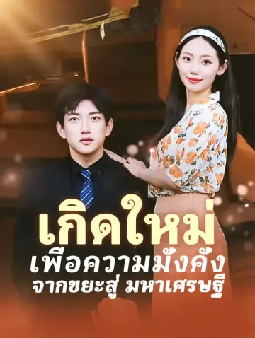 เกิดใหม่เพื่อความมั่งคั่ง จากขยะสู่ มหาเศรษฐี